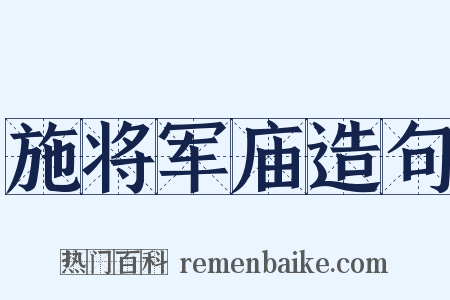施将军庙造句是什么意思的图片